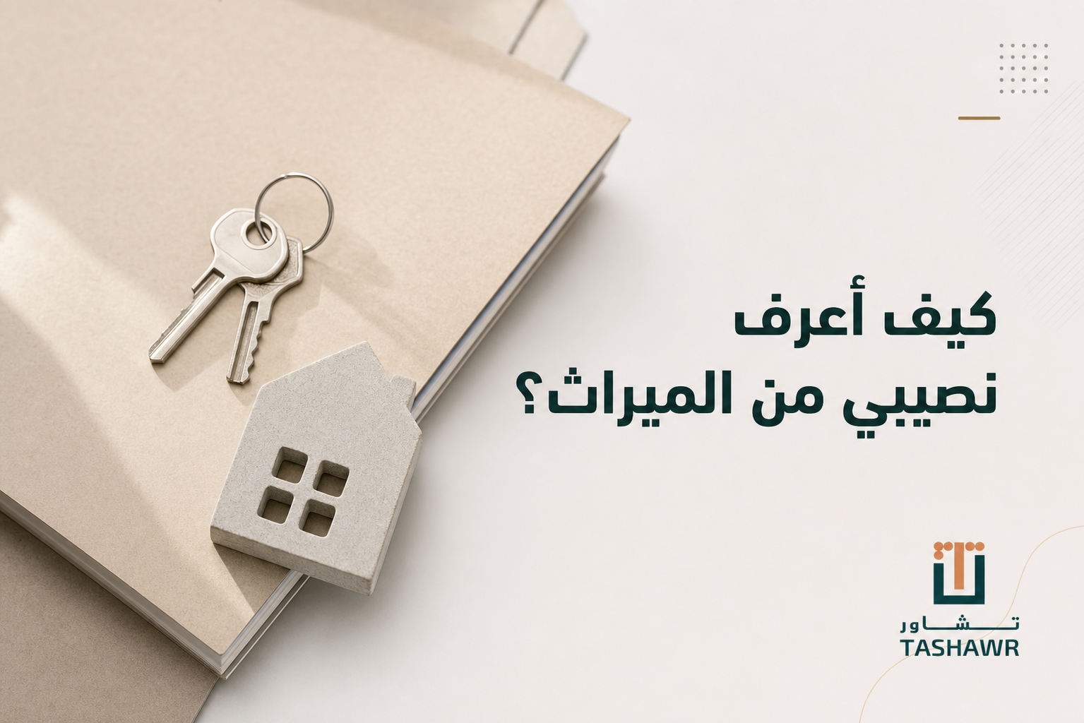 كيف أعرف نصيبي من الميراث؟ دليلك المبسّط في السعودية